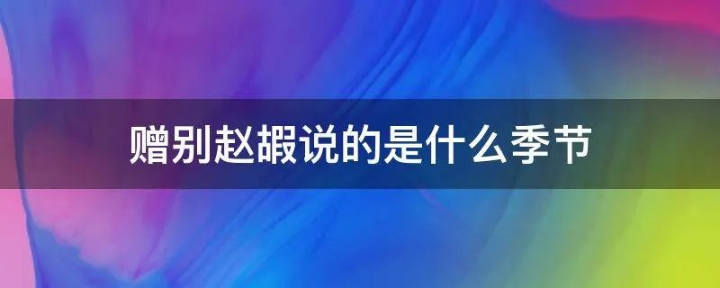 赠别赵嘏说的是什么季节