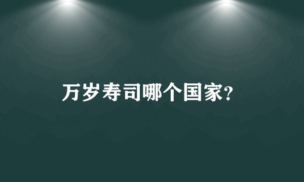 万岁寿司哪个国家？