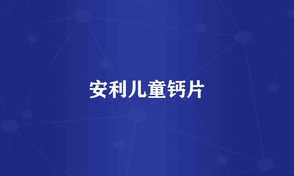 安利儿童钙片