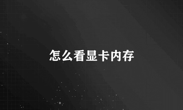 怎么看显卡内存