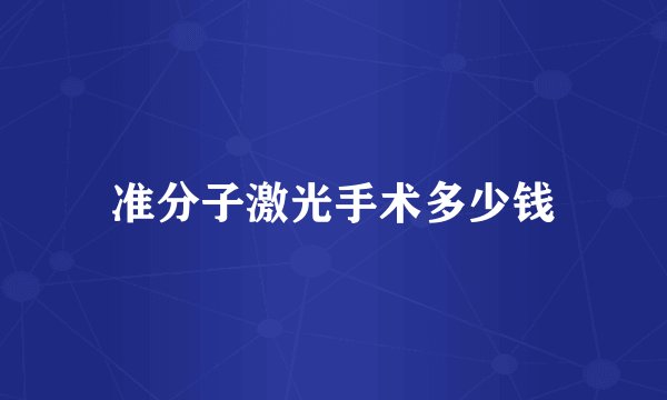 准分子激光手术多少钱
