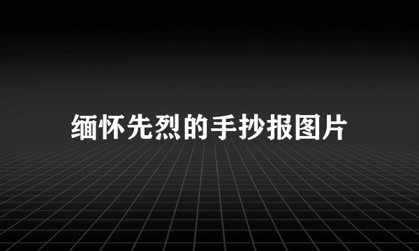 缅怀先烈的手抄报图片