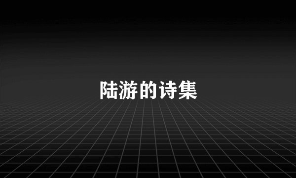 陆游的诗集