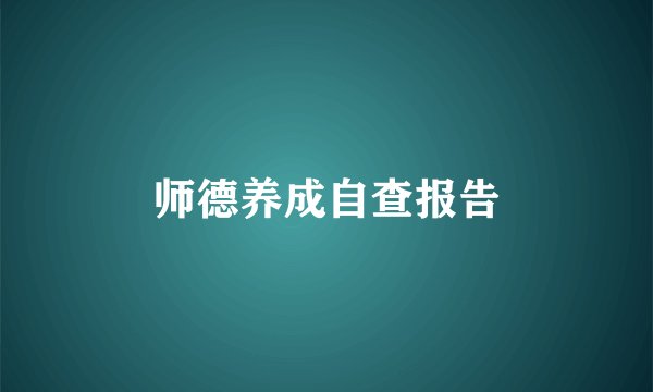 师德养成自查报告