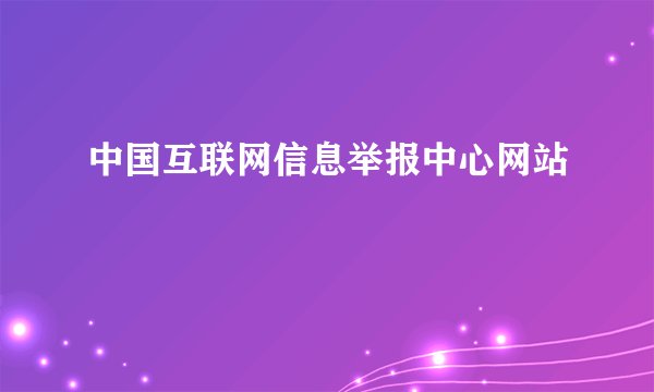 中国互联网信息举报中心网站
