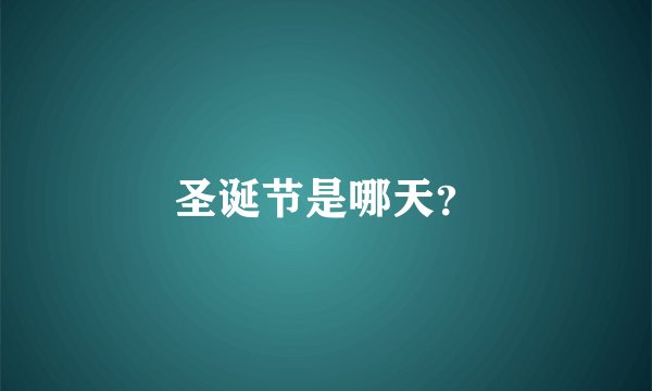 圣诞节是哪天？