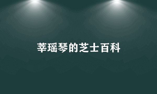莘瑶琴的芝士百科