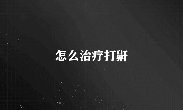 怎么治疗打鼾