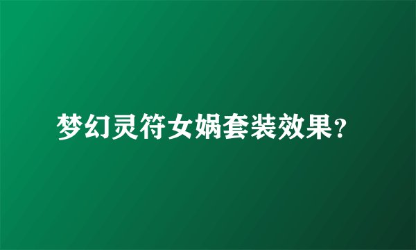 梦幻灵符女娲套装效果？
