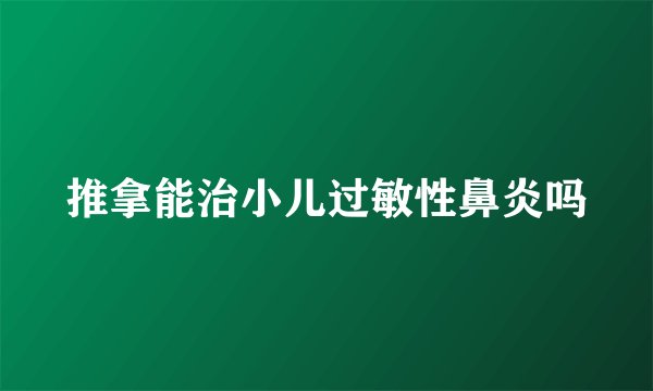 推拿能治小儿过敏性鼻炎吗