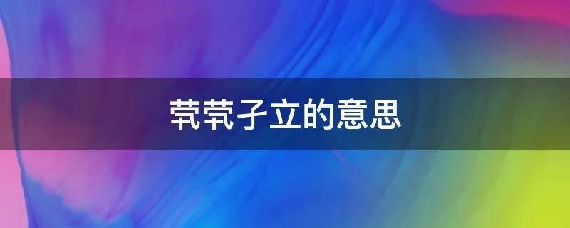 茕茕孑立的意思