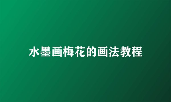 水墨画梅花的画法教程