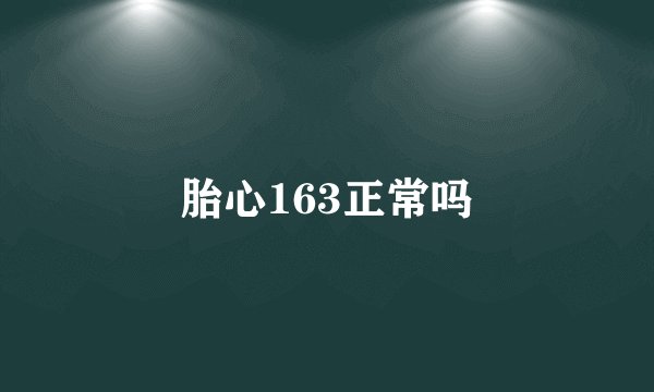胎心163正常吗