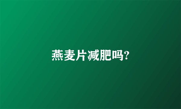 燕麦片减肥吗?
