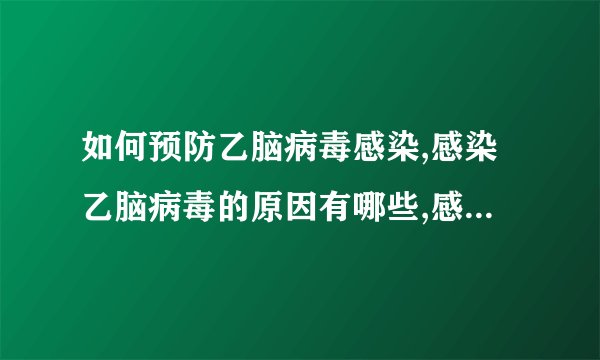 如何预防乙脑病毒感染,感染乙脑病毒的原因有哪些,感染乙脑病毒的早期症状