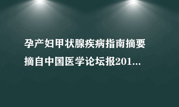 孕产妇甲状腺疾病指南摘要―摘自中国医学论坛报2011年8月4日