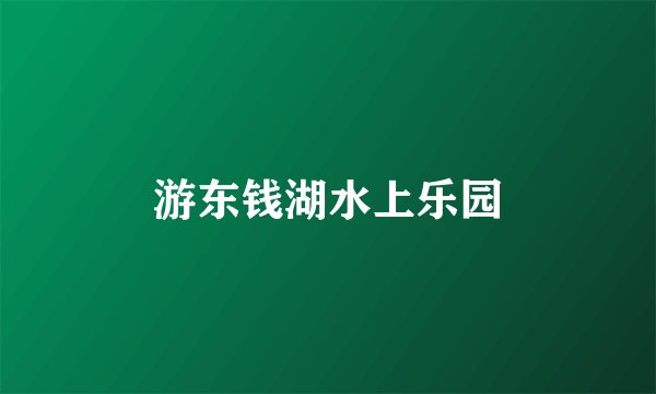 游东钱湖水上乐园