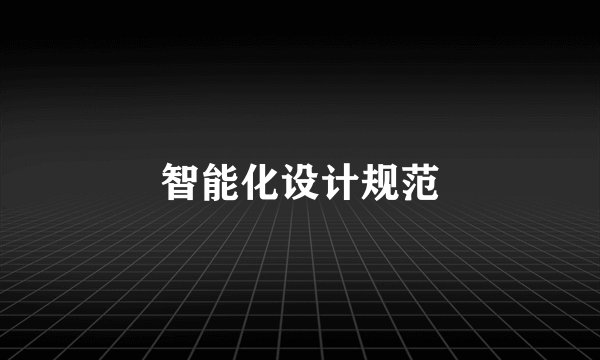 智能化设计规范