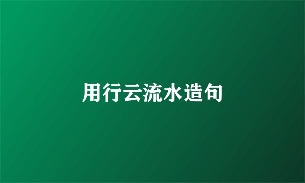 用行云流水造句