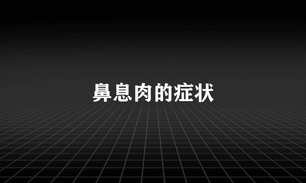 鼻息肉的症状