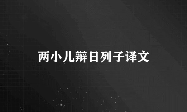 两小儿辩日列子译文