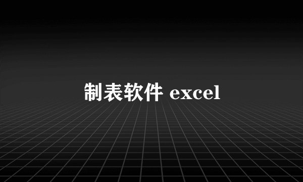 制表软件 excel
