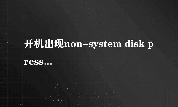 开机出现non-system disk press anykey to reboot怎么处理