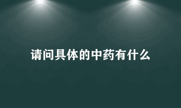 请问具体的中药有什么