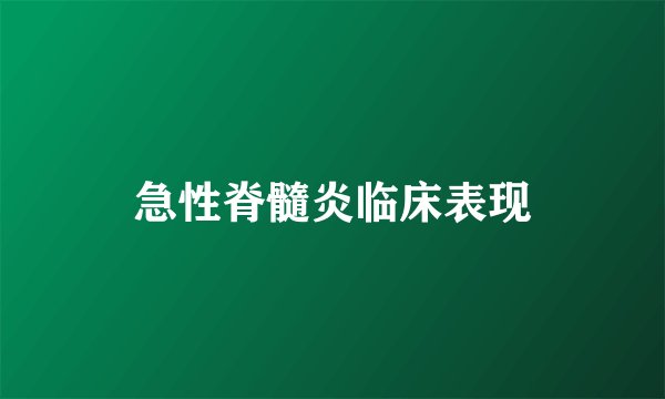 急性脊髓炎临床表现