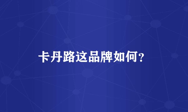 卡丹路这品牌如何？