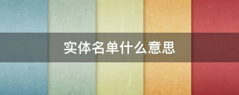 实体名单什么意思