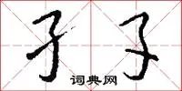 孑孓