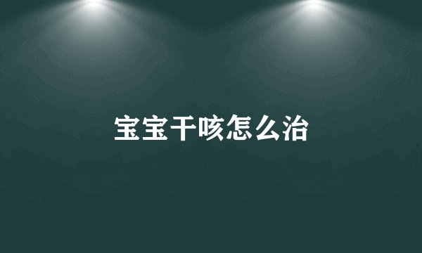 宝宝干咳怎么治