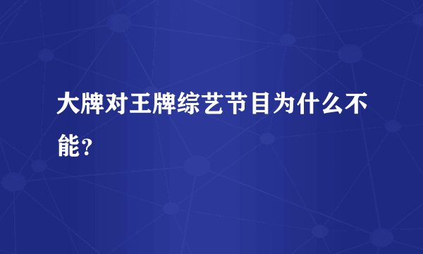 大牌对王牌综艺节目为什么不能？