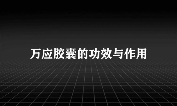 万应胶囊的功效与作用