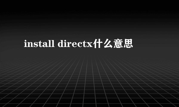install directx什么意思