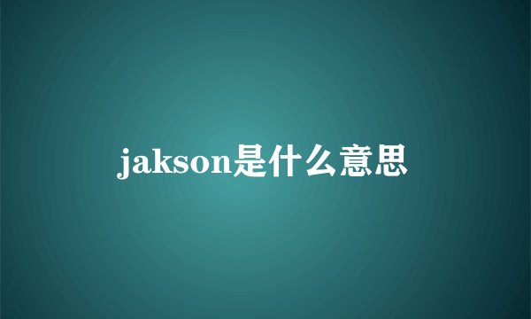 jakson是什么意思