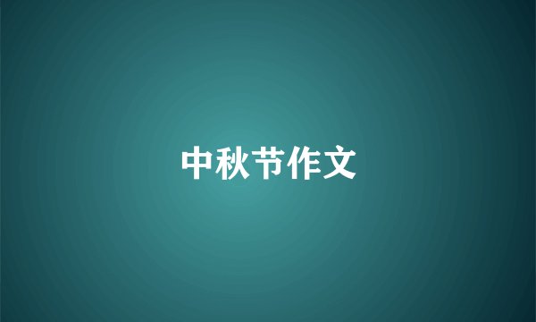中秋节作文