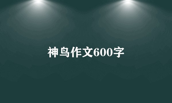 神鸟作文600字
