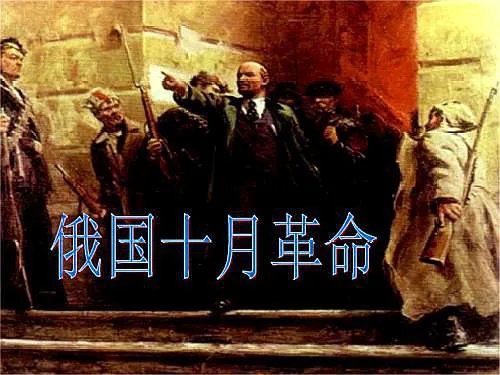 俄国十月革命的时间及内容是什么？