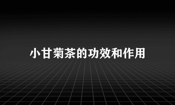 小甘菊茶的功效和作用