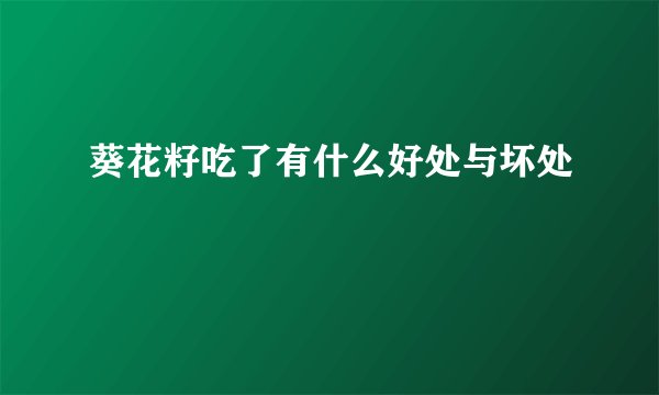 葵花籽吃了有什么好处与坏处