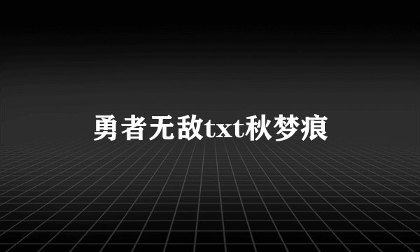 勇者无敌txt秋梦痕