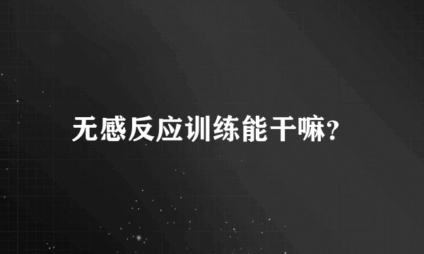 无感反应训练能干嘛？