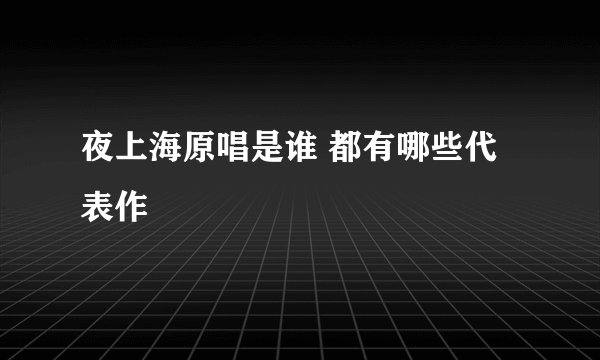 夜上海原唱是谁 都有哪些代表作