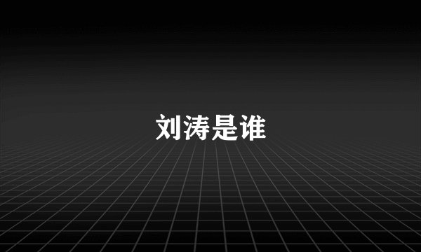 刘涛是谁