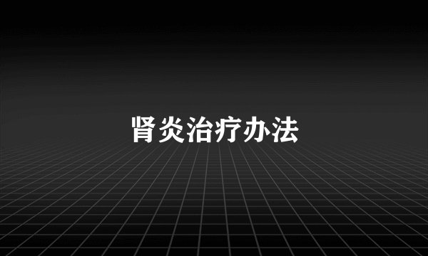 肾炎治疗办法