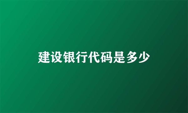 建设银行代码是多少