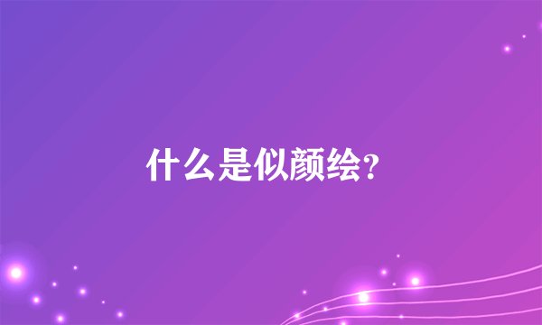 什么是似颜绘？