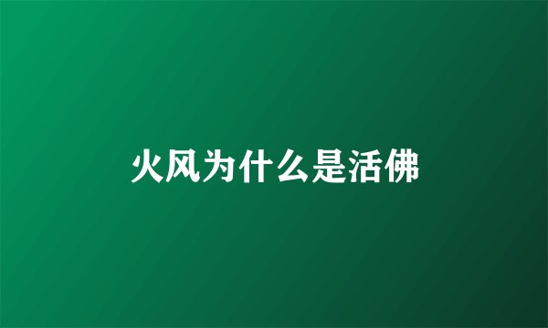 火风为什么是活佛
